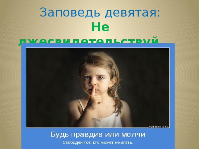 Рисунок к заповеди не лги