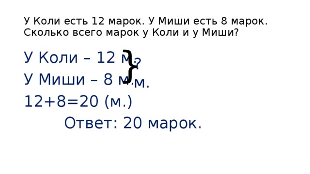 Ели 8 м. Миша и Коля собирали марки. У коли было марок. У коли m марок. У коли было 7 марок.