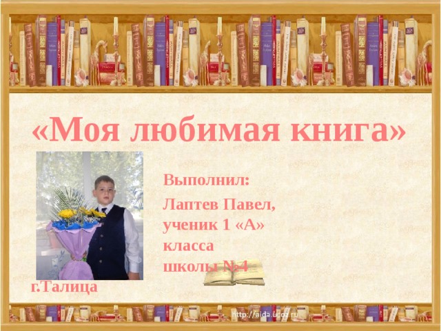 Мое любимое книга