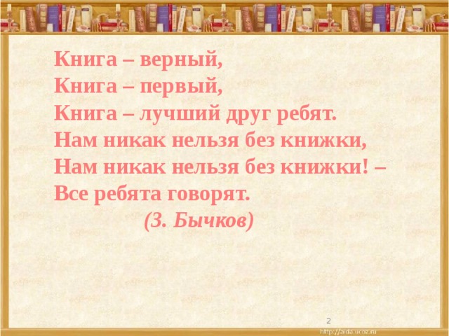 Хорошая книга это праздник любил говорить. Книга верный книга первый книга лучший друг ребят. Стих книга лучший друг. Книга лучший друг ребят. Мой верный друг книга.