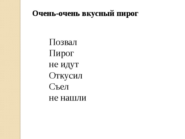 Пирог составить слова. Очень очень вкусный пирог. Стих очень очень вкусный пирог. Текст очень очень вкусный пирог. Очень очень вкусный пирог стихотворение 2 класс.