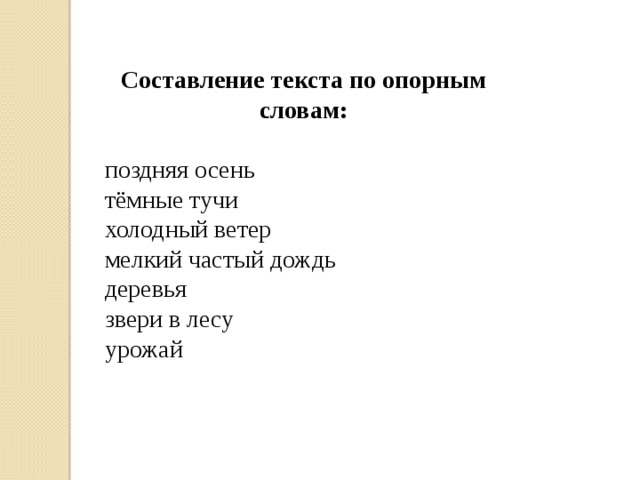 Сочинение по опорным словам 2 класс презентация