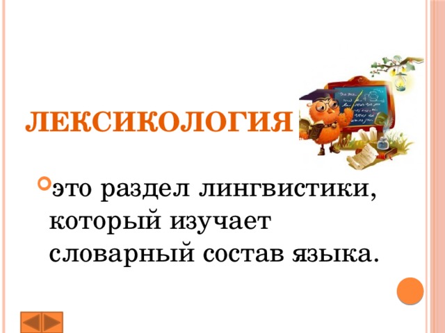 Лексикология изучает словарный. Лексикология - это раздел лингвистики, изучающий. Лексикология – это раздел языкознания, который изучает:. Разделы лексикологии Языкознание. Раздел лингвистики изучающий словарный состав языка.