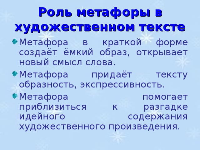 Роль метафоры в художественном тексте