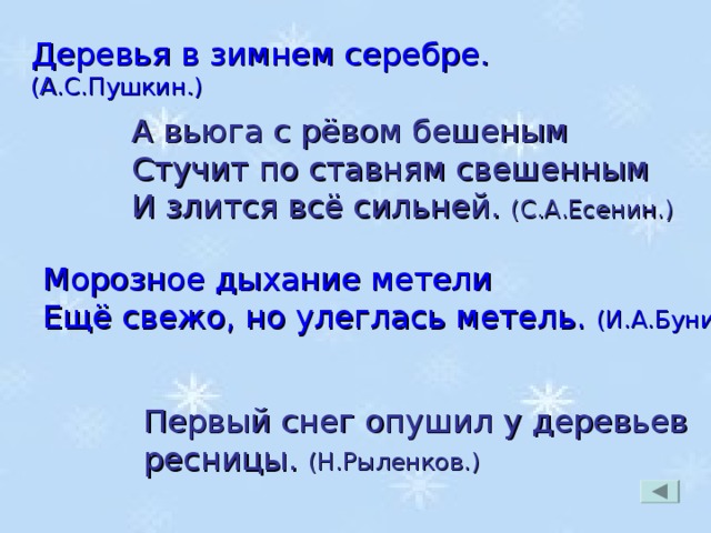 Морозный разбор. Бунин морозное дыхание метели. Пушкин деревья в зимнем серебре. Морозное дыхание метели еще свежо но улеглась метель. Морозное дыхание метели еще свежо разбор.