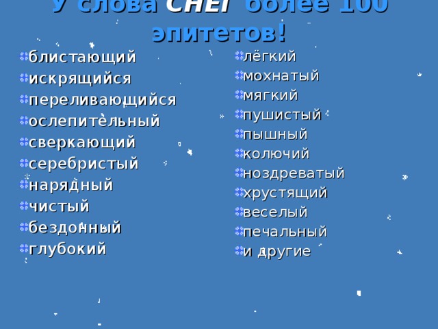 У слова СНЕГ более 100  эпитетов!