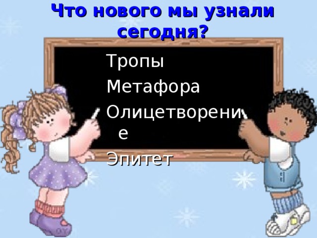 Что нового мы узнали сегодня? Тропы Метафора Олицетворение Эпитет