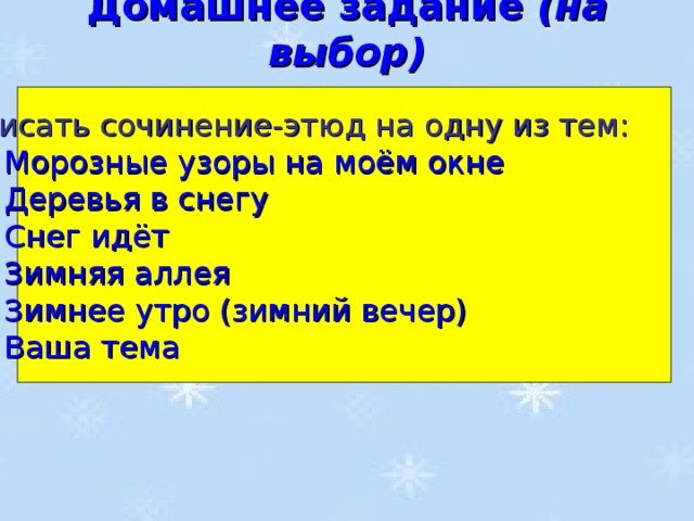 Домашнее задание (на выбор) Написать сочинение-этюд на одну из тем:
