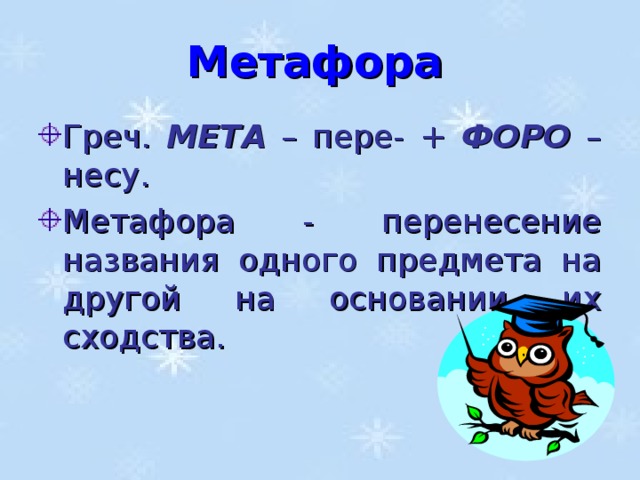 Метафора