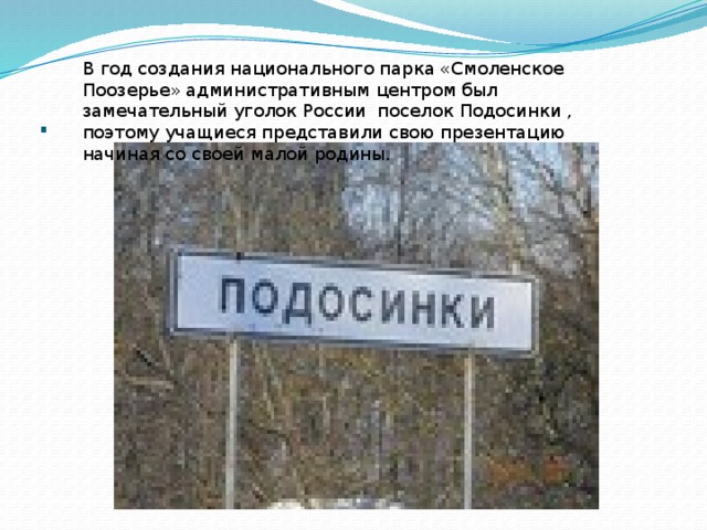 В год создания национального парка «Смоленское Поозерье» административным центром был замечательный уголок России поселок Подосинки , поэтому учащиеся представили свою презентацию начиная со своей малой родины. . 
