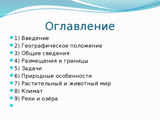Оглавление 1) Введение 2) Географическое положение 3) Общие сведения 4) Размещения и границы 5) Задачи 6) Природные особенности 7) Растительный и животный мир 8) Климат 9) Реки и озёра 