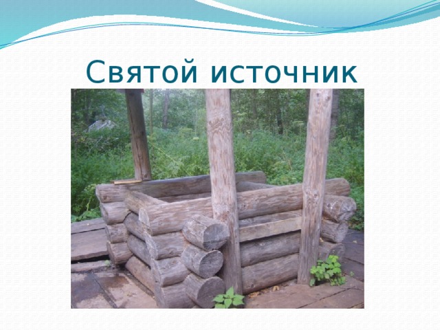Святой источник 