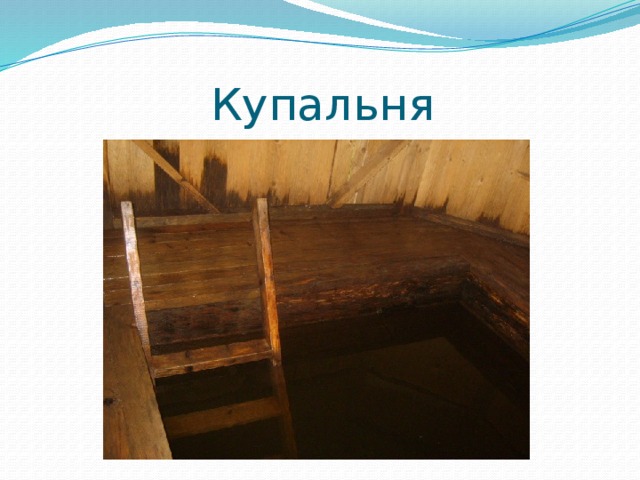 Купальня 