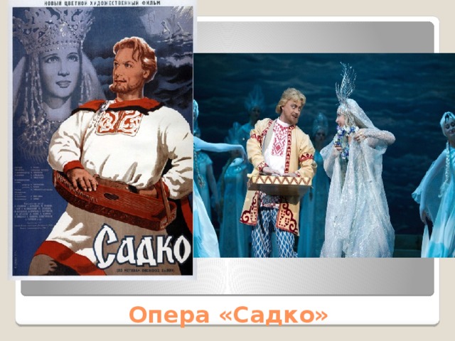 Афиша к опере садко. Афиша оперы Садко. Афиша к опере Садко 5 класс. Садко вектор. Афиша к опере Садко рисунок 5.