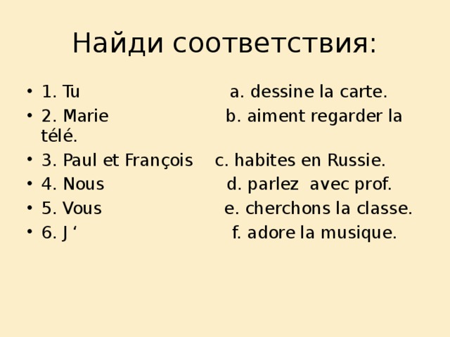 Найди соответствие 1. Спряжение глагола regarder. Спряжение глагола regarder во французском. Спряжение глагола regarder во французском языке. Проспрягать глагол regarder.