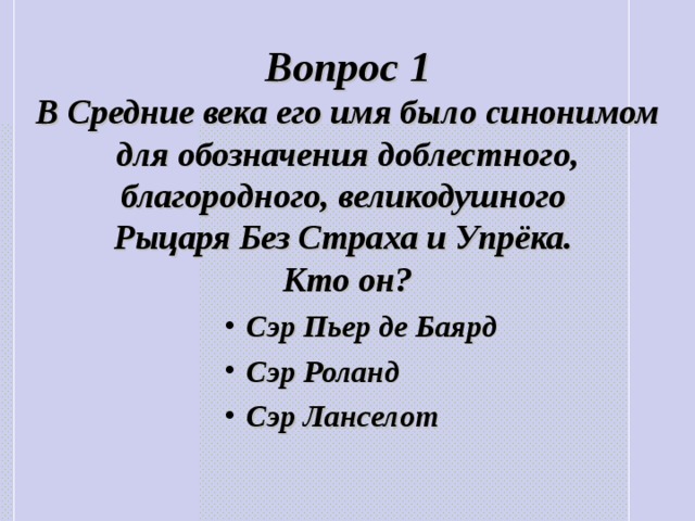 Вопросы средних веках