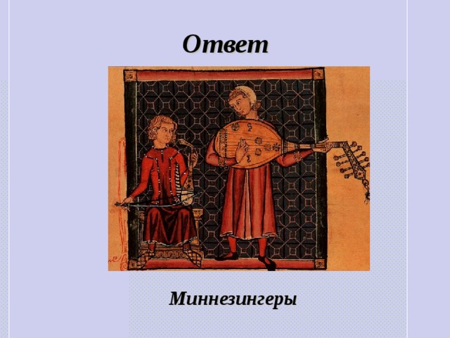 Ответ Миннезингеры 