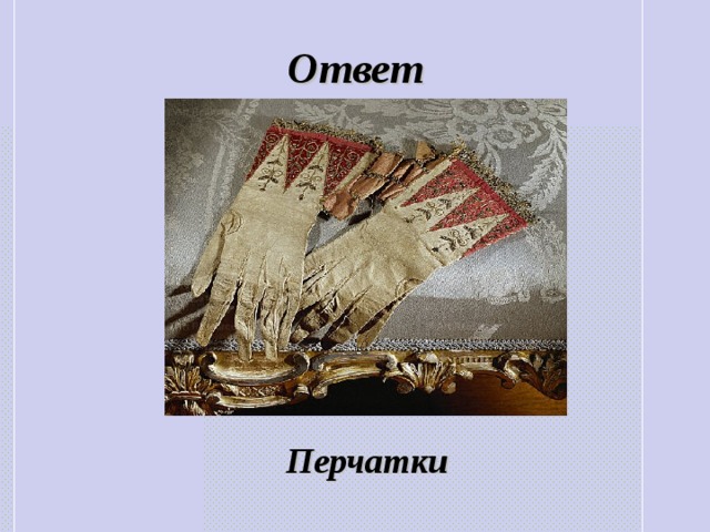Ответ Перчатки 