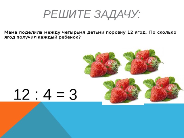 Между четырьмя. Решите задачу ягоды. Задача сколько всего ягод на картинке. Сколько ягод ? Ребенок. Три одинаковых арбуза надо разделить поровну между четырьмя детьми.