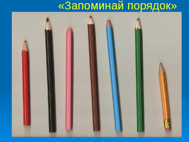 «Запоминай порядок» 