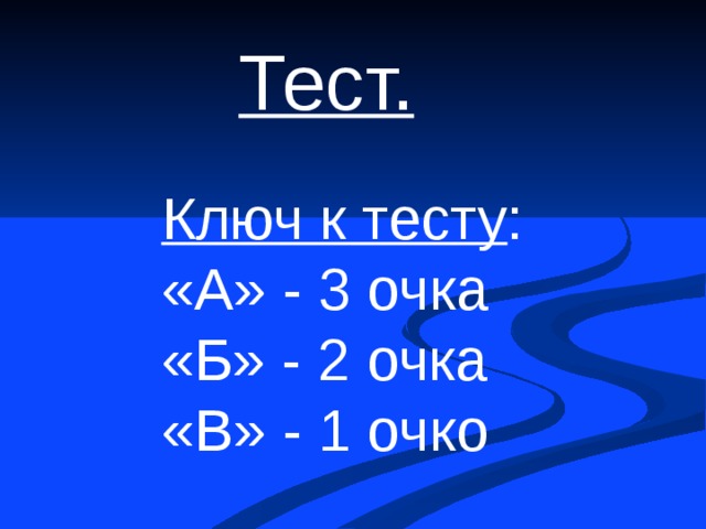 Тест. Ключ к тесту : «А» - 3 очка «Б» - 2 очка «В» - 1 очко 