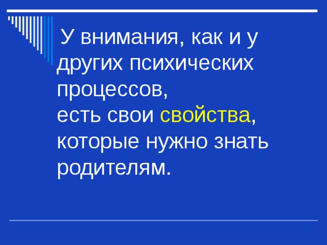  У внимания, как и у других психических процессов, есть свои свойства , которые нужно знать родителям. 