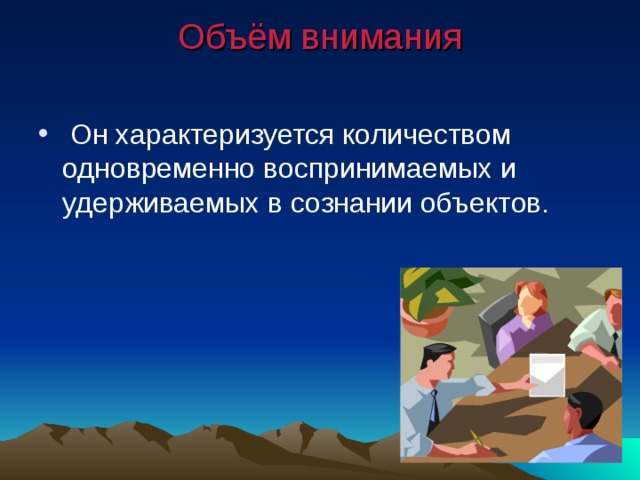 Объём внимания    Он характеризуется количеством одновременно воспринимаемых и удерживаемых в сознании объектов. 