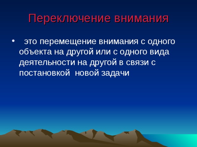 Переключение внимания  это перемещение внимания с одного объекта на другой или с одного вида деятельности на другой в связи с постановкой новой задачи 