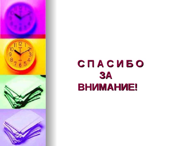  С П А С И Б О  ЗА  ВНИМАНИЕ! 