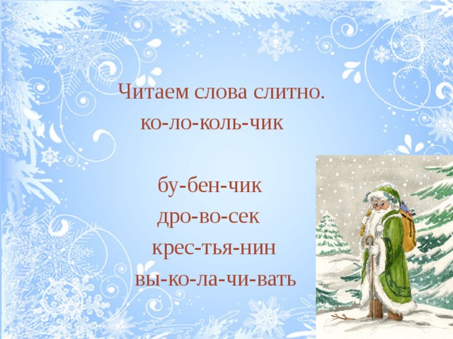 Кто выиграл спор в сказке два мороза. Сказка 2 Мороза текст. Урок-сказка два Мороза. План русской народной сказки два Мороза.