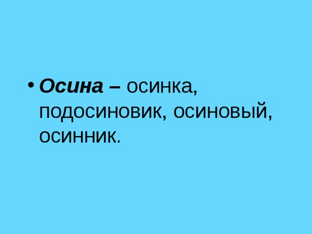 Осина – осинка, подосиновик, осиновый, осинник . 