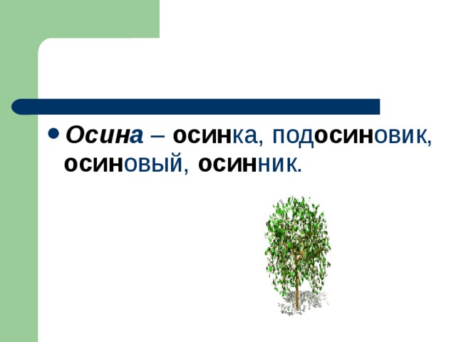 Осин а – осин ка, под осин овик, осин овый, осин ник.  