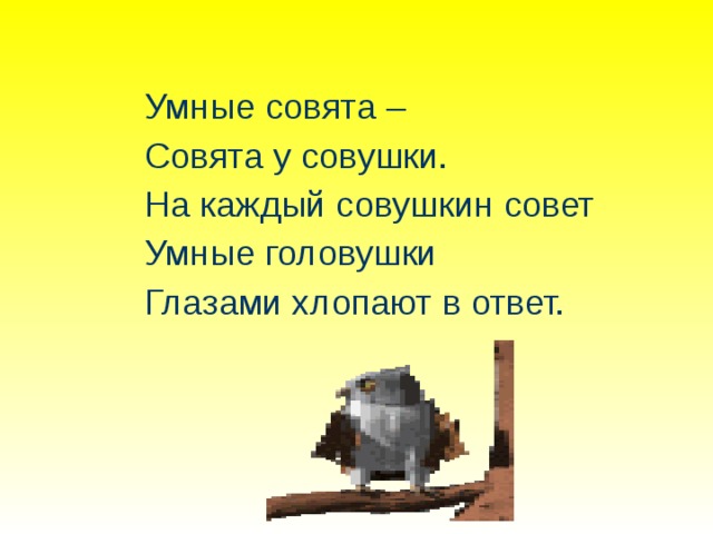 Умные совята – Совята у совушки. На каждый совушкин совет Умные головушки Глазами хлопают в ответ. 
