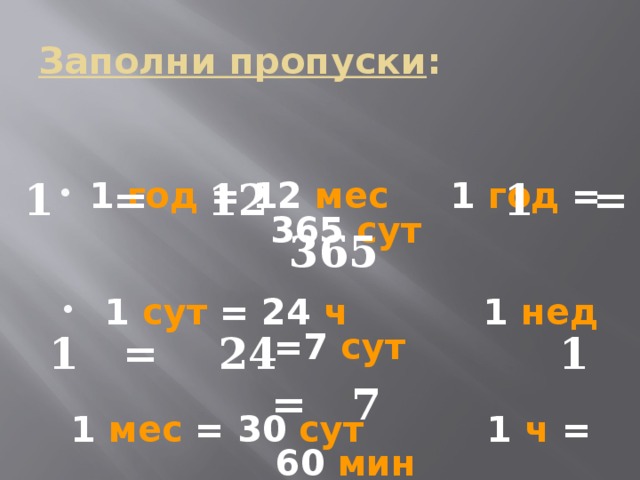 1 ч 48 мин. Заполни пропуски. Заполни пропуски а: =1. Заполни пропуски 48 ч сутки. Заполни пропуски 01.