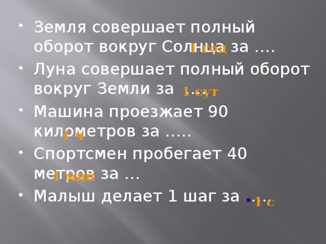 Земля совершает оборот. Земля совершает полный оборот. Оборот вокруг солнца земля совершает. Полный оборот вокруг солнца земля совершает за. Луна совершает полный оборот вокруг земли.