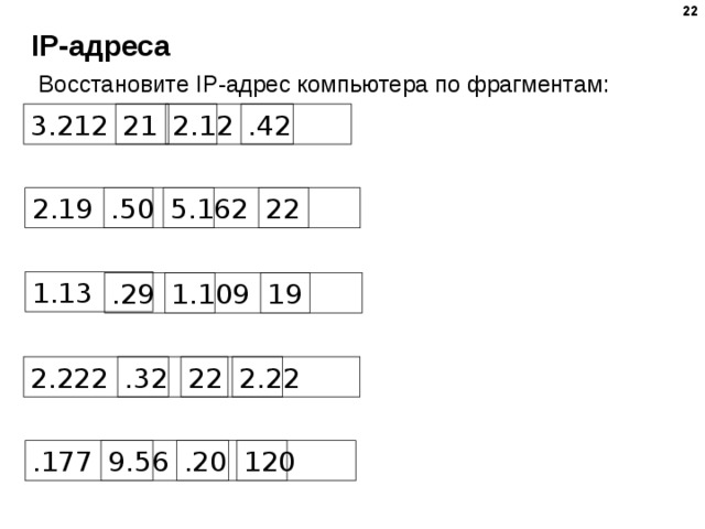 Составь адрес из фрагментов