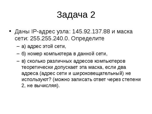 Определение адреса. Сеть 255.255.240.0. Сколько различных адресов компьютеров теоретически допускает эта. Определите адрес узла задача. Сколько различных адресов компьютеров допускает эта маска?.