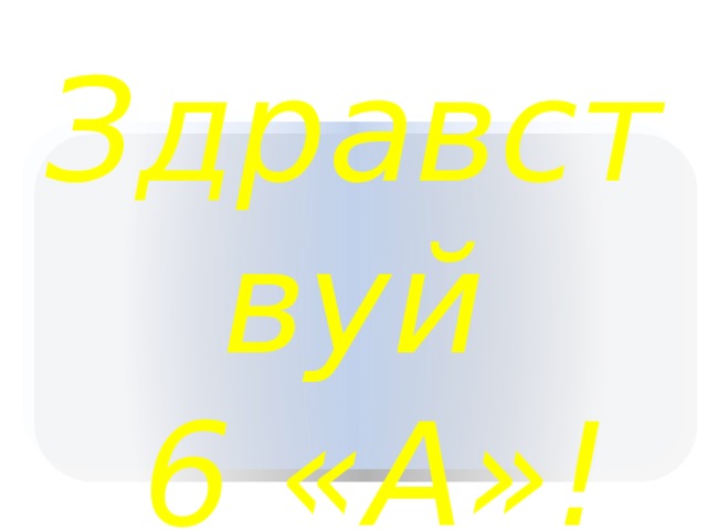 Привет 6. Здравствуй 6 класс. Здравствуй 6 класс картинки. Картинка Здравствуй 6 в. 6 Класс Здравствуй 6 класс.