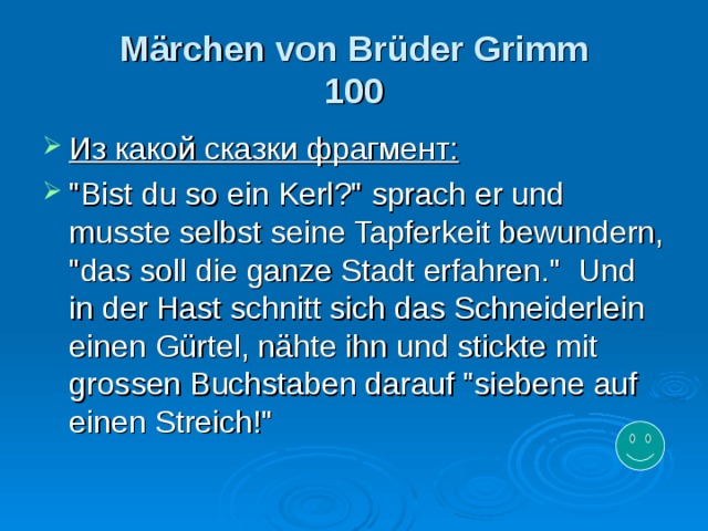 Märchen von Brüder Grimm  10 0 Из какой сказки фрагмент: 