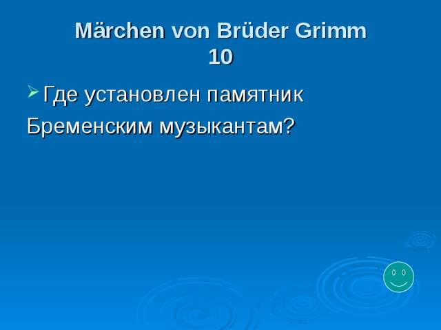Märchen von Brüder Grimm  10 Где установлен памятник  Бременским музыкантам? 