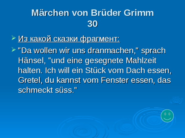 Märchen von Brüder Grimm  30 Из какой сказки фрагмент: 
