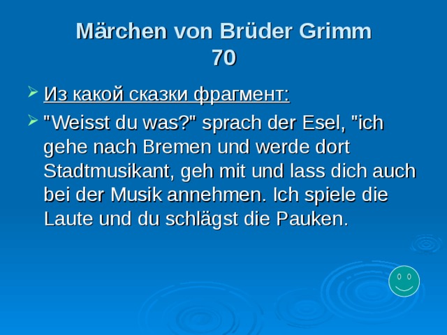 Märchen von Brüder Grimm  7 0 Из какой сказки фрагмент: 