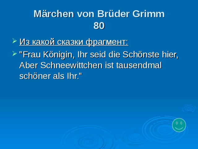 Märchen von Brüder Grimm  8 0 Из какой сказки фрагмент: 