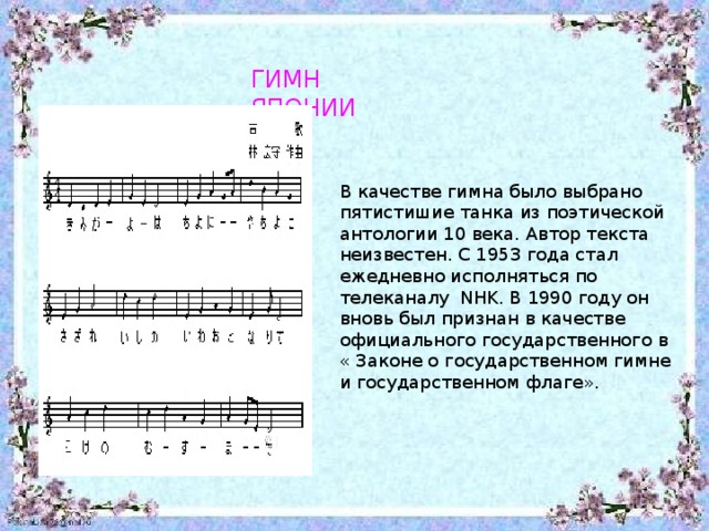 Японский гимн фонк. Гимн Японии. Японский гимн текст. Гимн Японии текст. Национальный гимн Японии.