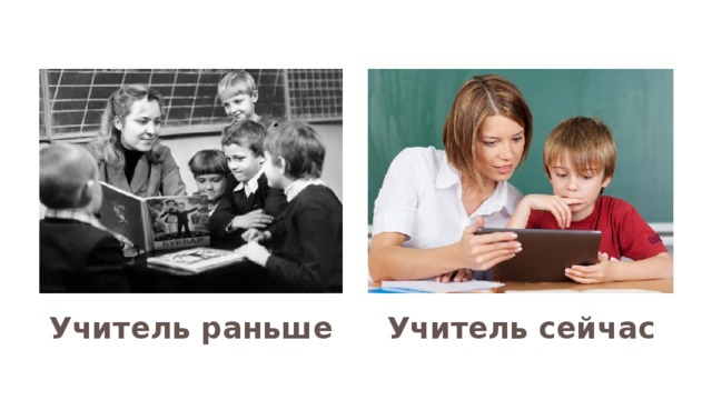 Ответы что было раньше. Учитель раньше и сейчас. Школа раньше и сейчас. Учитель раньше и сейчас картинки. Школа раньше и сейчас картинки.