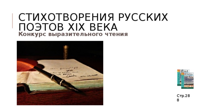 стихотворения русских поэтов XIX века Конкурс выразительного чтения Стр.288 