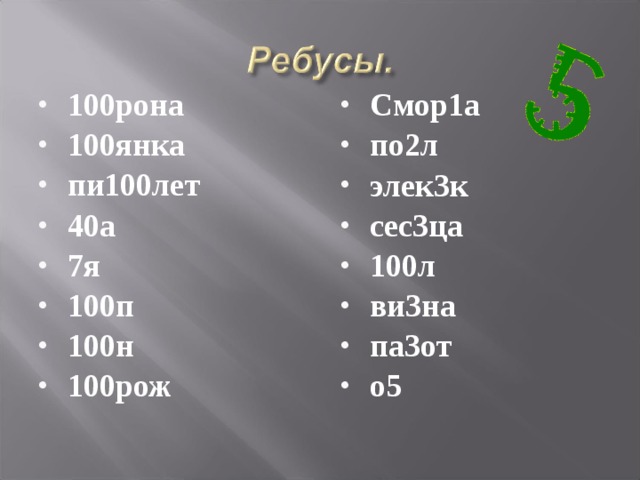 2 л 100. Смор1а по2л элек3к 100л. А100-н. Пи100лет. 7я 100л 40а 100г 100н 100к о5.