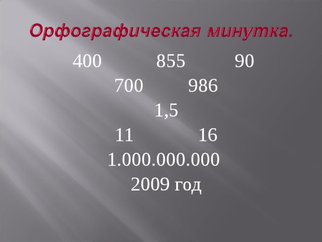 400 855 90 700 986  1,5 11 16 1.000.000.000 2009 год 