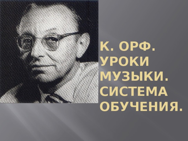 К. Орф. Уроки музыки. Система обучения. 