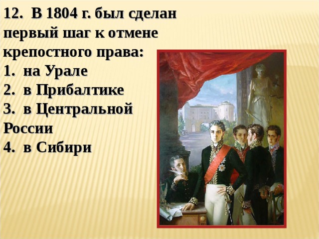 Отмена крепостного в прибалтике. Первые шаги к отмене крепостного права. 1804 Г. первые шаги к отмене крепостного права в Прибалтике. 1804 Прибалтика. В 1804 Г был сделан первый шаг к отмене крепостного права в.